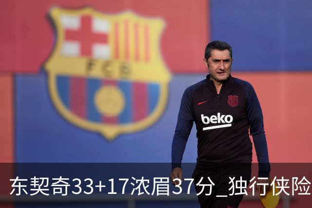东契奇33+17浓眉37分 独行侠险胜湖人取4连胜