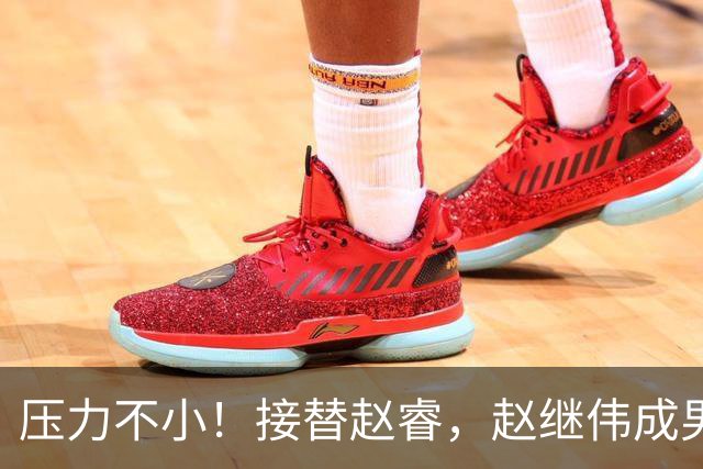 压力不小！接替赵睿，赵继伟成男篮队长，郭士强为何把重担给他？