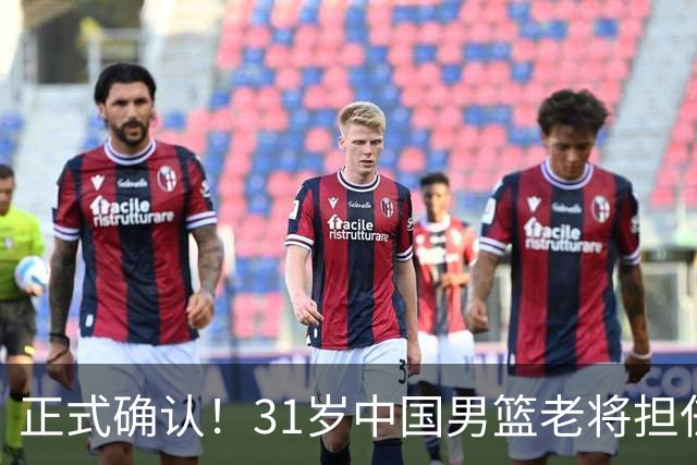 正式确认！31岁中国男篮老将担任国家队长，球迷：他有号召力